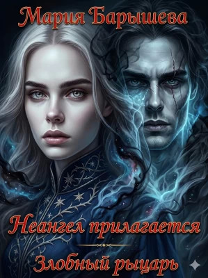 Злобный рыцарь