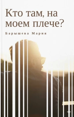 Кто Там, на моем плече?