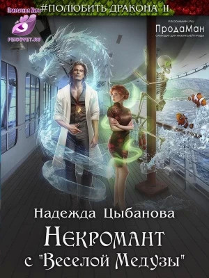 Некромант с `Веселой Медузы`