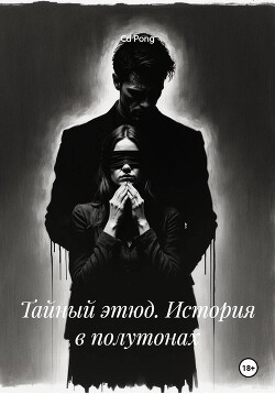 Тайный этюд. История в полутонах