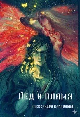 Лед и пламя