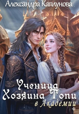 Ученица Хозяина Топи, в Академии