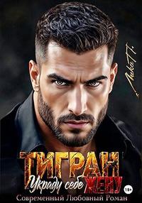 Тигран. Украду себе жену