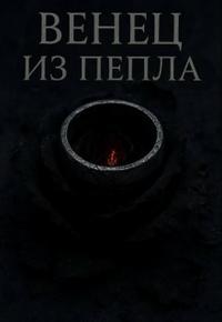 Венец из пепла