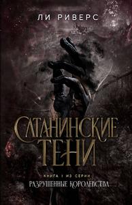 Сатанинские тени