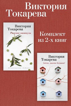 Римские каникулы. Антон, надень ботинки! Комплект из 2-х книг