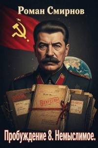 Пробуждение 8. Немыслимое