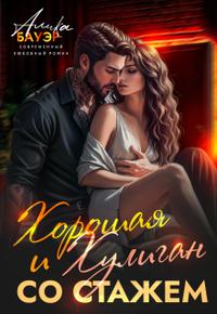 Хорошая и Хулиган со стажем