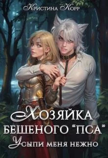 Хозяйка бешеного `пса`. Усыпи зверя нежно