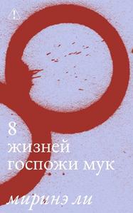 8 жизней госпожи Мук