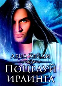 Поцелуй ирлинга [редактирование файла