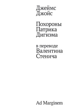 Похороны Патрика Дигнэма в переводе Валентина Стенича