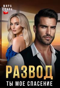 Развод. Ты мое спасение