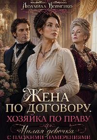 Жена по договору. Хозяйка по праву.