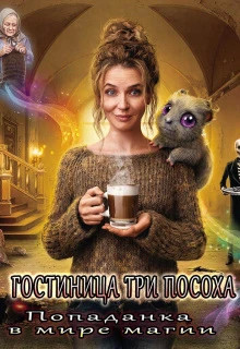 Гостиница „три Посоха“. Попаданка в мире магии