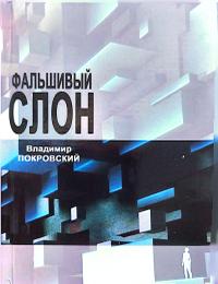 Фальшивый слон