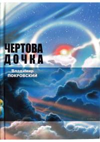 Чертова дочка. Сборник.