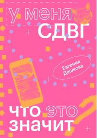 У меня СДВГ: что это значит
