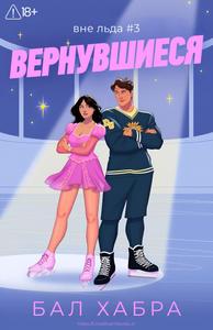 Вернувшиеся