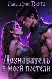 Дознаватель в моей постели