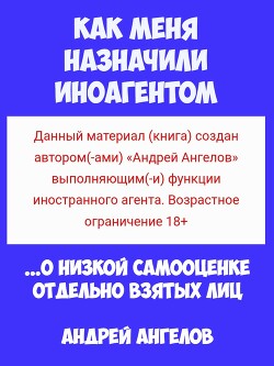 Как меня назначили иноагентом (2.0)