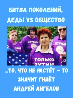 Битва поколений. Деды VS Общество