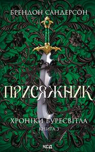Присяжник