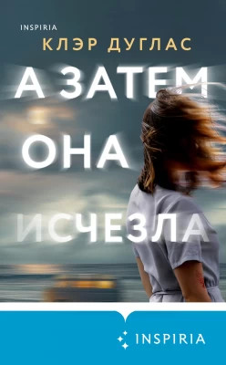 А затем она исчезла
