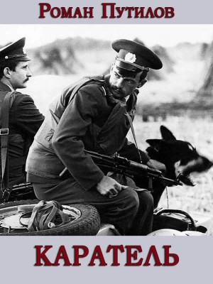 Каратель