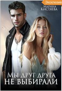 Мы друг друга не выбирали [Книга 1