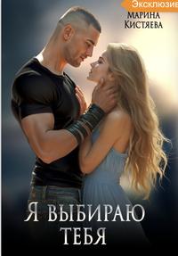 Я выбираю тебя [Книга 2