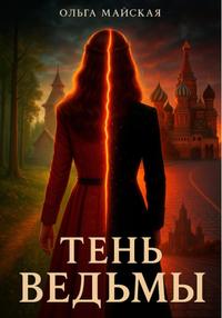 Тень ведьмы