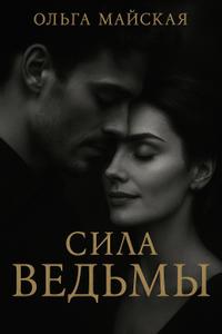 Сила ведьмы
