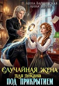 Случайная жена для декана под прикрытием
