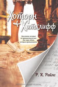 Хоторн и Хитклифф