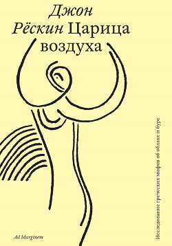 Царица воздуха. Исследование греческих мифов об облаке и буре