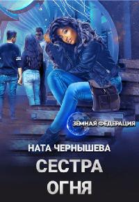 Сестра Огня 1