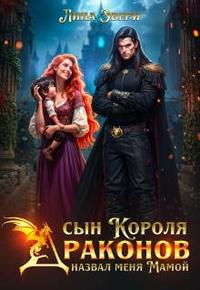Сын Короля Драконов назвал меня Мамой [часть 1