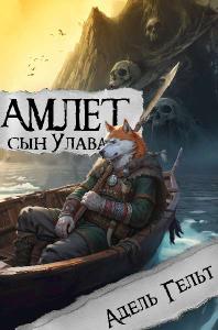 Амлет, сын Улава [книга 1
