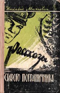 Рассказы старого пограничника