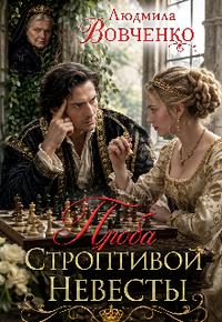 Проба строптивой невесты.