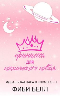 Принцесса для космического ковбоя