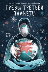 Грёзы третьей планеты [Сборник