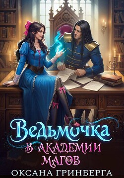 Ведьмочка в Академии Магов. Дилогия