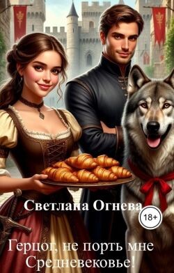 Герцог, не порть мне Средневековье!