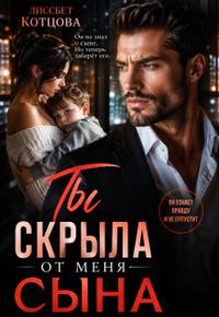 Ты скрыла от меня сына