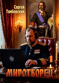 Миротворец 4