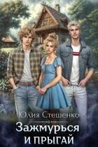 Зажмурься и прыгай