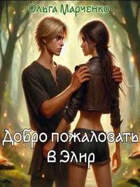 Добро пожаловать в Элир