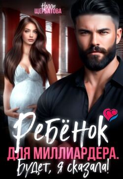 Ребенок для миллиардера. Будет, я сказала!